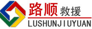 尼木道路救援